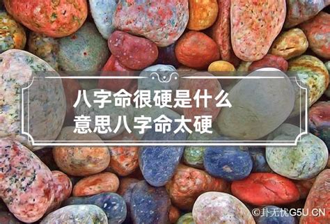 命硬 意思|命硬是什么意思？